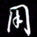 孙威用书法图片