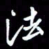 孙威法书法图片