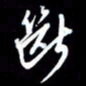 孙威断书法图片
