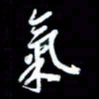 孙威气书法图片
