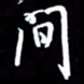 孙威间书法图片