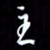 孙威主书法图片