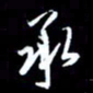孙威承书法图片