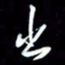 孙威出书法图片