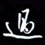 孙威过书法图片
