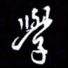 孙威学书法图片