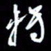 孙威转书法图片