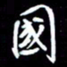 孙威国书法图片