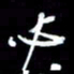 孙威必书法图片