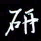 孙威研书法图片