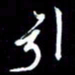 孙威引书法图片