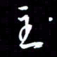 孙威主书法图片