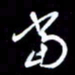 孙威当书法图片