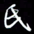 孙威氏书法图片