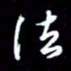 孙威法书法图片