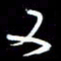 孙威又书法图片