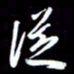 孙威从书法图片