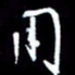 孙威用书法图片