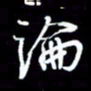 孙威论书法图片