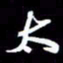 孙威太书法图片