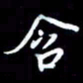 孙威含书法图片