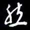 孙威然书法图片