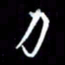 孙威力书法图片
