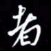 孙威者书法图片