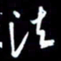 孙威法书法图片