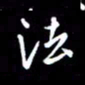 孙威法书法图片