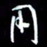 孙威用书法图片