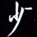 孙威少书法图片