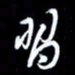 孙威习书法图片