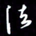 孙威法书法图片