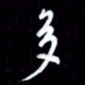 孙威多书法图片