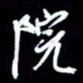 孙威院书法图片