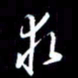 孙威求书法图片