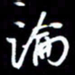 孙威论书法图片