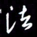 孙威法书法图片