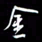 孙威金书法图片