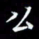 孙威公书法图片