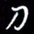 孙威刀书法图片