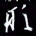 孙威形书法图片