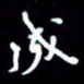 孙威成书法图片