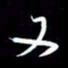 孙威又书法图片