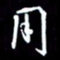 孙威用书法图片