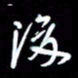 孙威后书法图片
