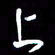 孙威上书法图片
