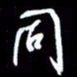 孙威同书法图片