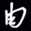 孙威由书法图片
